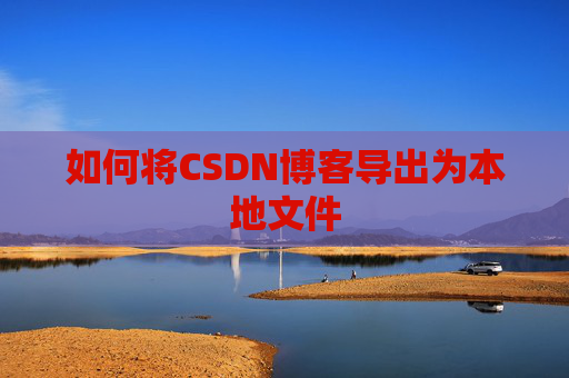 如何将CSDN博客导出为本地文件